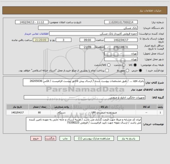 استعلام باتری ups ... / طبق مشخصات پیوست شده / ارسال پیش فاکتور پیوست الزامیست / فکس 26205036