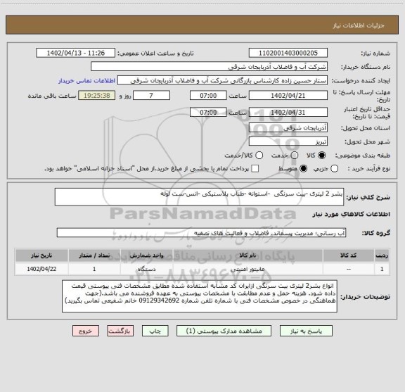استعلام بشر 2 لیتری -بیت سرنگی  -استوانه -طناب پلاستیکی -انس-ست لوله
