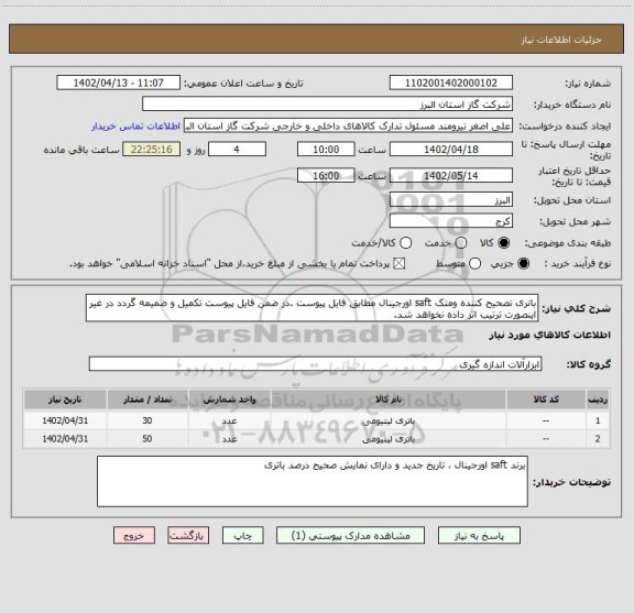 استعلام باتری تصحیح کننده ومتک saft اورجینال مطابق فایل پیوست .در ضمن فایل پیوست تکمیل و ضمیمه گردد در غیر اینصورت ترتیب اثر داده نخواهد شد.