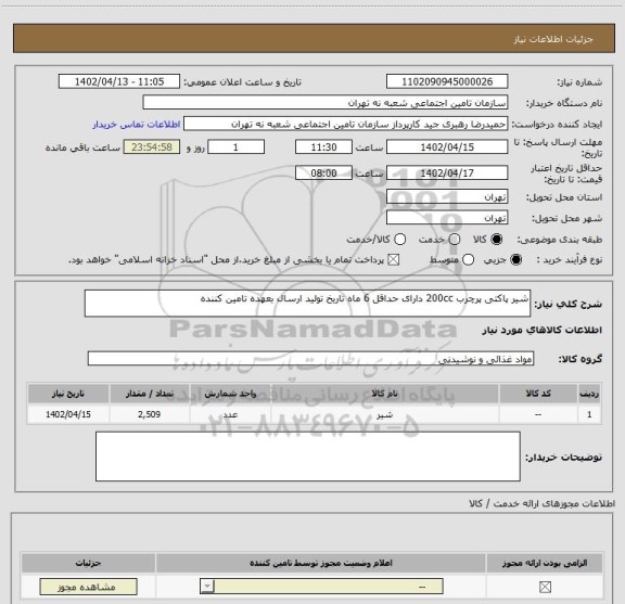 استعلام شیر پاکتی پرچرب 200cc دارای حداقل 6 ماه تاریخ تولید ارسال بعهده تامین کننده