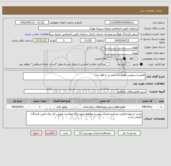 استعلام تعمیر و سرویس موتورخانه،پمپ اب و هوا ساز