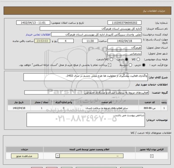 استعلام واگذاری فعالیت پیشگیری از معلولیت ها طرح تنبلی چشم در سال 1402.