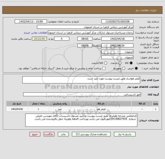 استعلام فیلتر هواساز طبق لیست پیوست مورد تایید است