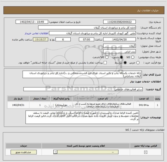 استعلام ارائه خدمات یکساله چاپ و تکثیر اسناد ،اوراق،لوح فشرده،صحافی و ...(اداره کل بنادر و دریانوردی استان گیلان- بندرانزلی)