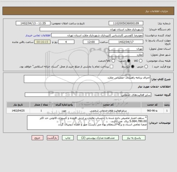 استعلام اجرای برنامه راهبردی -عملیاتی ملارد