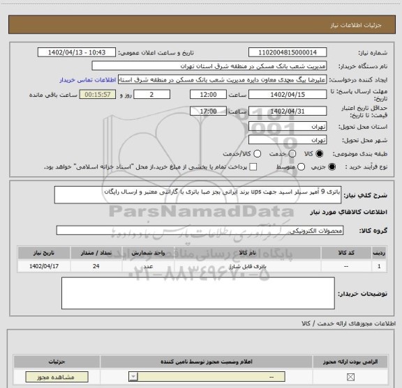 استعلام باتری 9 آمپر سیلر اسید جهت ups برند ایرانی بجز صبا باتری با گارانتی معتبر و ارسال رایگان