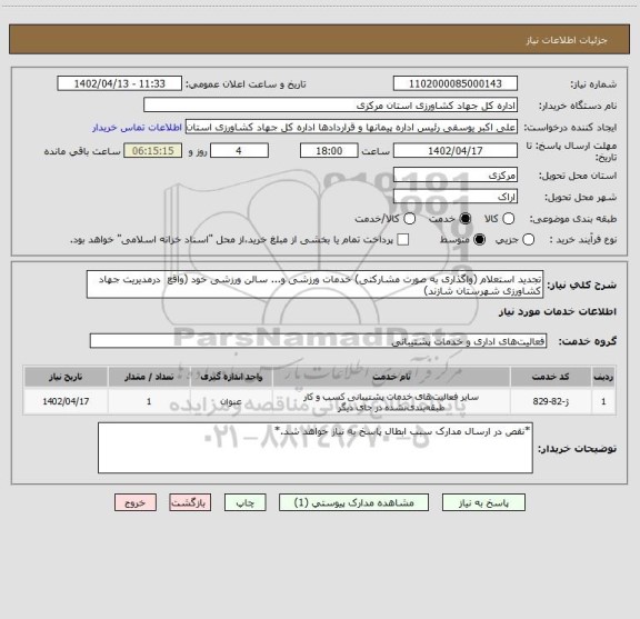 استعلام تجدید استعلام (واگذاری به صورت مشارکتی) خدمات ورزشی و... سالن ورزشی خود (واقع  درمدیریت جهاد کشاورزی شهرستان شازند)