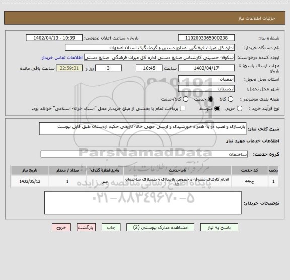 استعلام بازسازی و نصب در به همراه خورشیدی و ارسی چوبی خانه تاریخی حکیم اردستان طبق فایل پیوست