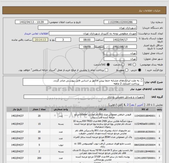 استعلام به علت ایرانکدهای مشابه حتما پیش فاکتور بر اساس فایل پیوستی صادر گردد.
پرداخت اعتباری 2 ماهه
هماهنگی » منظومی