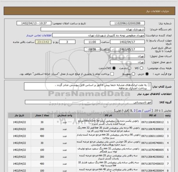 استعلام به علت ایرانکدهای مشابه حتما پیش فاکتور بر اساس فایل پیوستی صادر گردد .
پرداخت اعتباری دو ماهه
هماهنگی با آقای تقوی الزامیست 09125224017