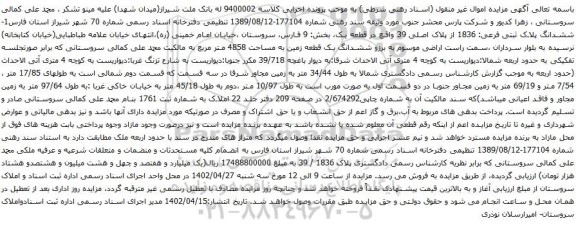 آگهی مزایده ششدانگ پلاک ثبتی فرعی: 1836 از پلاک اصلی 39 