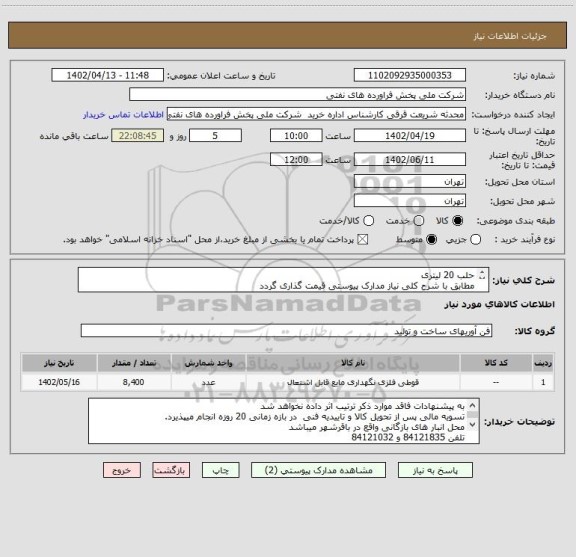 استعلام حلب 20 لیتری
مطابق با شرح کلی نیاز مدارک پیوستی قیمت گذاری گردد
ارائه نمونه یا مشخصات فنی الزامی میباشد