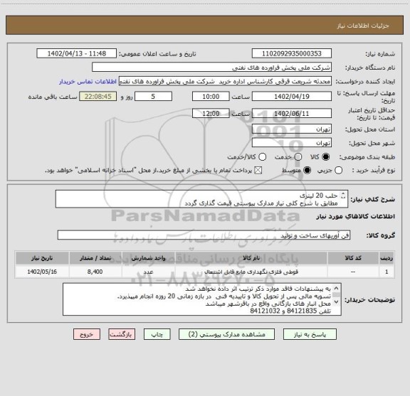 استعلام حلب 20 لیتری 
مطابق با شرح کلی نیاز مدارک پیوستی قیمت گذاری گردد
 ارائه نمونه یا مشخصات فنی الزامی میباشد