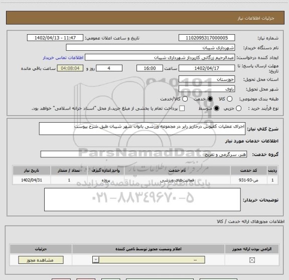 استعلام اجرای عملیات کفپوش درجاریز رابر در مجموعه ورزشی بانوان شهر شیبان طبق شرح پیوست