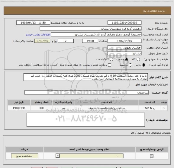 استعلام خرید و حمل پخش آسفالت 19-0 با قیر تهاتری بنیاد مسکن 3000 مربع-کلیه کسورات قانونی در جذب قیر تهاتری به عهده برنده مناقصه (پیمانکار) می باشد