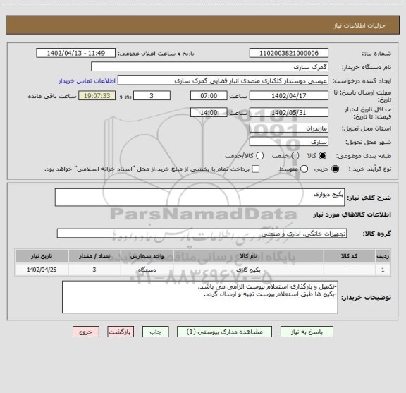 استعلام پکیج دیواری