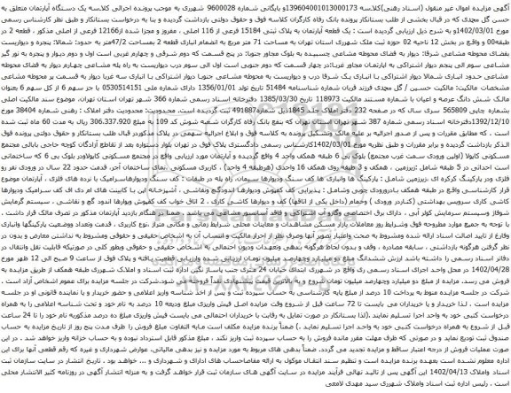آگهی مزایده یک قطعه آپارتمان به پلاک ثبتی 15184 فرعی از 116 اصلی ، مفروز و مجزا شده از12166 فرعی از اصلی