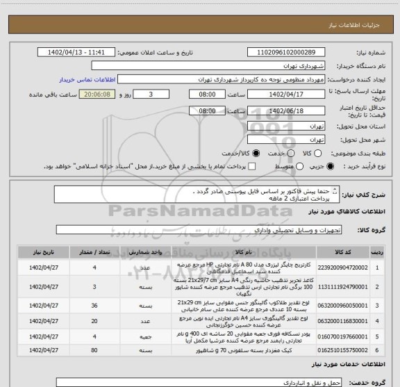استعلام حتما پیش فاکتور بر اساس فایل پیوستی صادر گردد .
پرداخت اعتباری 2 ماهه
هماهنگی : منظومی