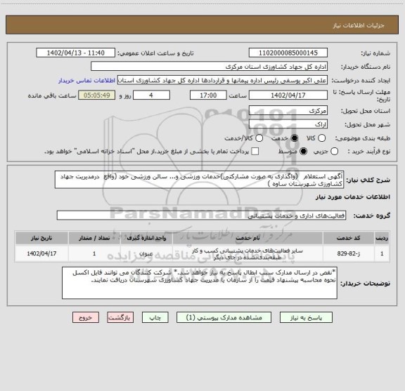 استعلام آگهی استعلام   (واگذاری به صورت مشارکتی)خدمات ورزشی و... سالن ورزشی خود (واقع  درمدیریت جهاد کشاورزی شهرستان ساوه )