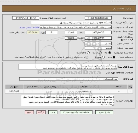 استعلام کپسول آتش نشانی طبق لیست پیوست
تاییدیه ایمنی آتش نشانی، تاییدیه استاندارد، پروانه کسب الزامیست و ضمیمه شود