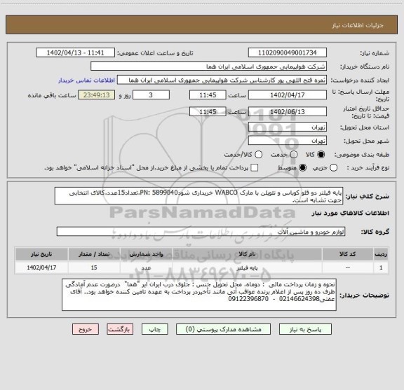 استعلام پایه فیلتر دو قلو کوباس و نئوپلن با مارک WABCO خریداری شودPN: 5899040،تعداد15عدد،کالای انتخابی جهت تشابه است.