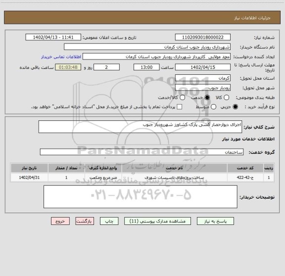 استعلام اجرای دیوارحصار کشی پارک کشاورز شهررودبار جنوب