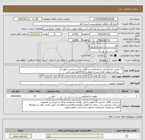 استعلام دوربین دو چشمی با مشخصات و کارایی به شرح لیست پیوست
 پرداخت بصورت نقدی پس از تحویل و ارئه فاکتور می باشد 
شماره تماس  02536207299