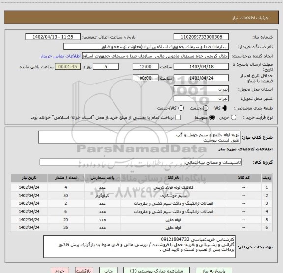استعلام تهیه لوله ،فلنچ و سیم جوش و گپ
طبق لیست پیوست