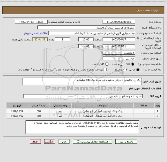 استعلام رنگ زرد ترافیکی 3 جزئی سفید و زرد درجه یک 600 کیلوگرم