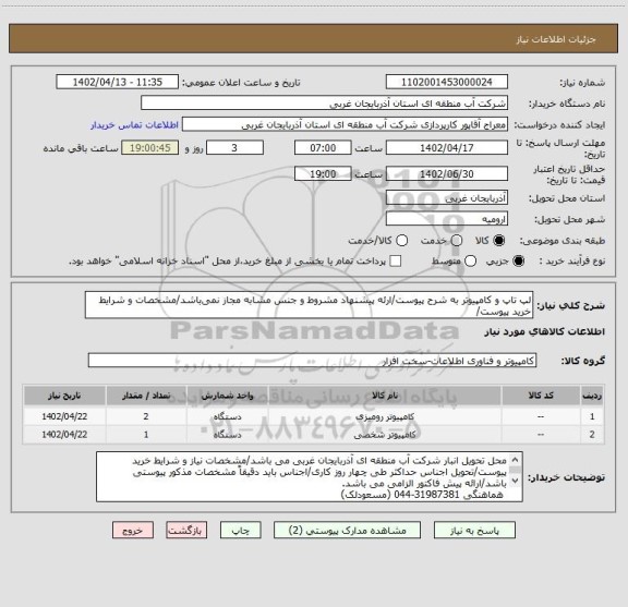 استعلام لپ تاپ و کامپیوتر به شرح پیوست/ارئه پیشنهاد مشروط و جنس مشابه مجاز نمی باشد/مشخصات و شرایط خرید پیوست/