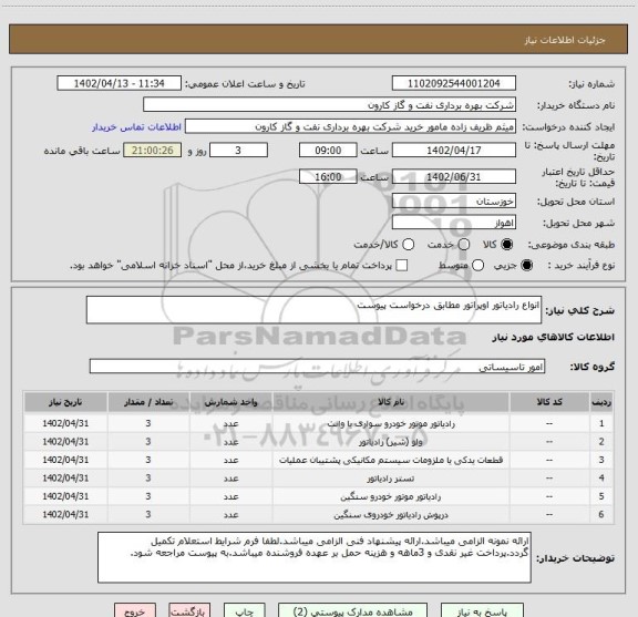 استعلام انواع رادیاتور اوپراتور مطابق درخواست پیوست