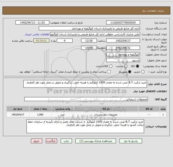 استعلام خرید ترکیب B.T غنی شده به مقدار 1000 کیلوگرم با هزینه حمل، بارگیری و تحویل در محل مورد نظر کارفرما.