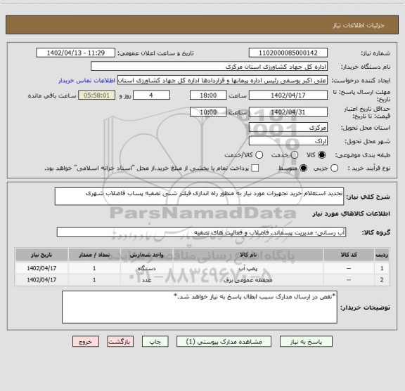 استعلام تجدید استعلام خرید تجهیزات مورد نیاز به منظور راه اندازی فیلتر شنی تصفیه پساب فاضلاب شهری