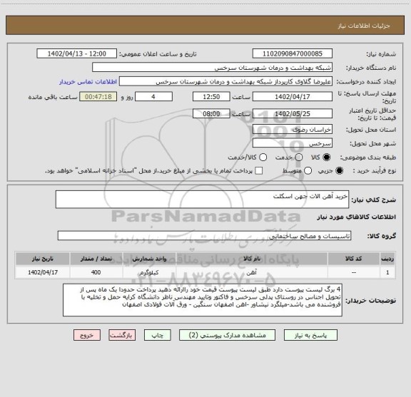 استعلام خرید آهن الات جهن اسکلت