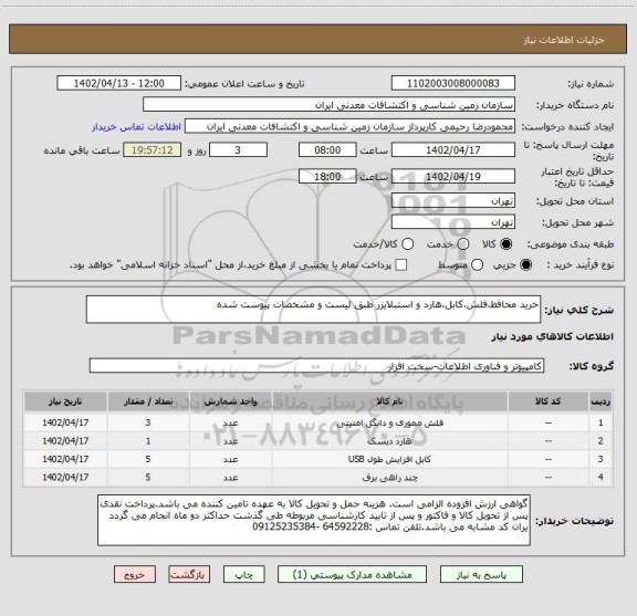 استعلام خرید محافظ،فلش،کابل،هارد و استبلایزر طبق لیست و مشخصات پیوست شده