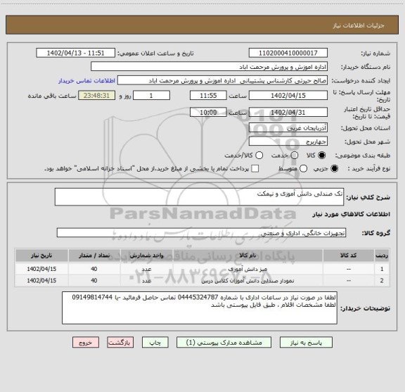 استعلام تک صندلی دانش آموزی و نیمکت