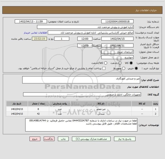 استعلام میز و صندلی آموزگاری