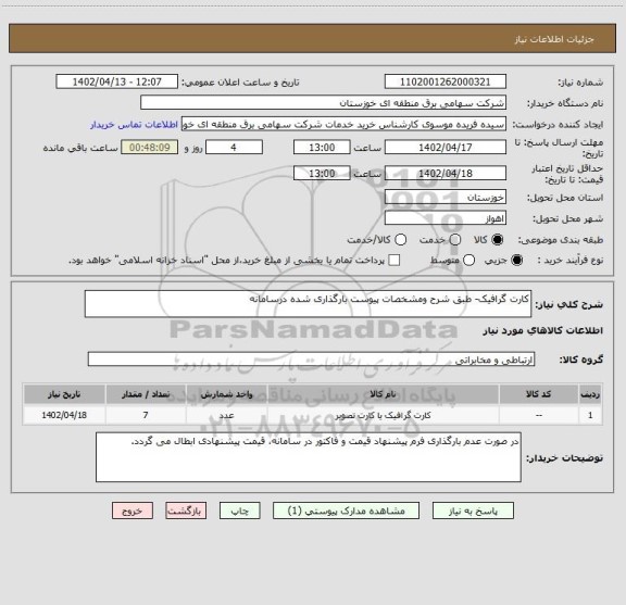 استعلام کارت گرافیک- طبق شرح ومشخصات پیوست بارگذاری شده درسامانه