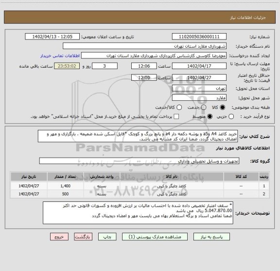 استعلام خرید کاغذ A4 وa5 و پوشه دکمه دار a4 و پانچ بزرگ و کوچک *فایل اسکن شده ضمیمه ، بارگزاری و مهر و امضای دیجیتال گردد، ضمنا ایران کد مشابه می باشد.