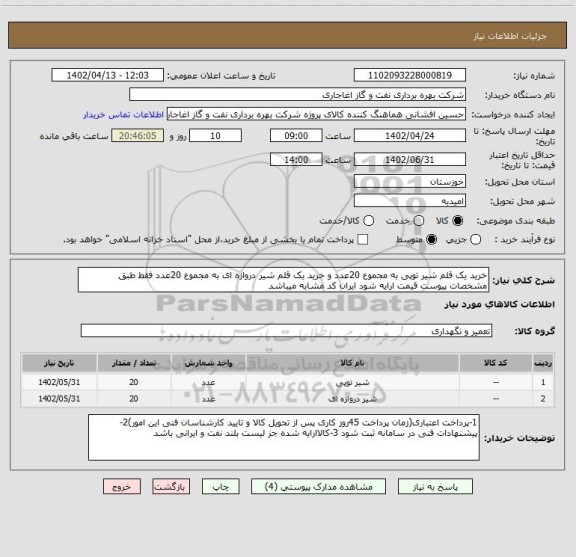 استعلام خرید یک قلم شیر توپی به مجموع 20عدد و خرید یک قلم شیر دروازه ای به مجموع 20عدد فقط طبق مشخصات پیوست قیمت ارایه شود ایران کد مشابه میباشد