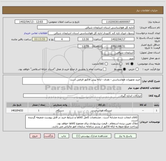 استعلام خرید تجهیزات هواشناسی - نقدی - ارائه پیش فاکتور الزامی است