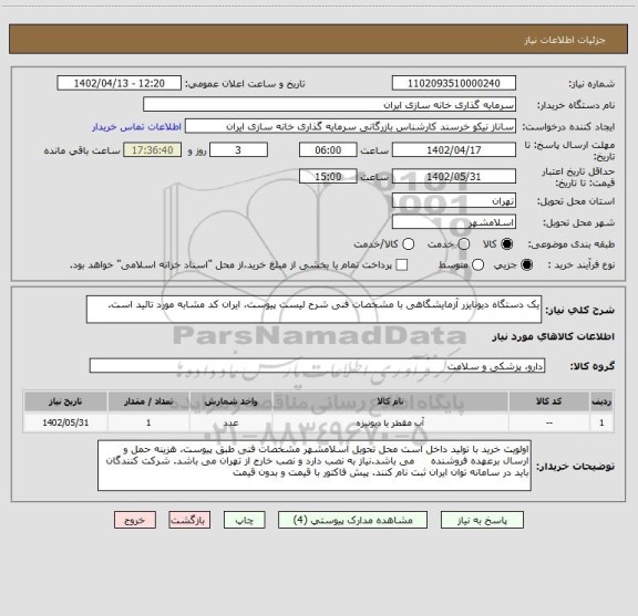 استعلام یک دستگاه دیونایزر آزمایشگاهی با مشخصات فنی شرح لیست پیوست، ایران کد مشابه مورد تائید است.