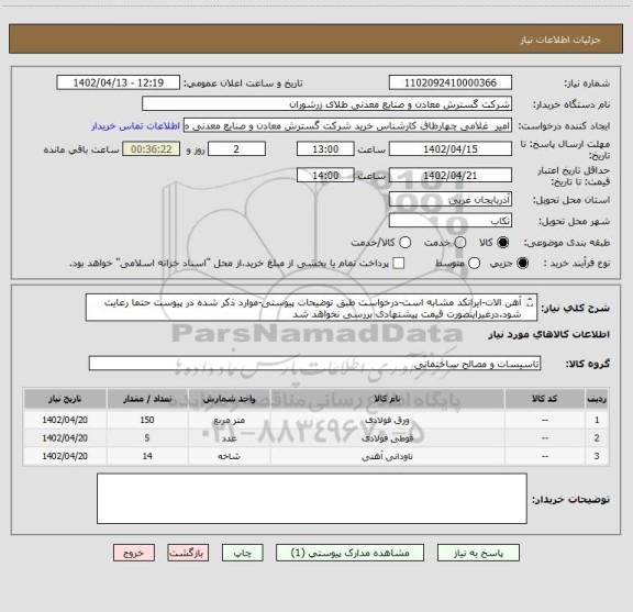 استعلام آهن الات-ایرانکد مشابه است-درخواست طبق توضیحات پیوستی-موارد ذکر شده در پیوست حتما رعایت شود.درغیراینصورت قیمت پیشنهادی بررسی نخواهد شد