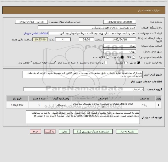 استعلام بازسازی ساختمان نقلیه نارمک . طبق مشخصات پیوست . پیش فاکتور هم ضمیمه شود . ایران کد به علت تشابه اسمی است