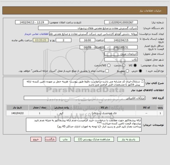 استعلام شارلاک-ایران کد مشابه می باشد-درخواست دقیقا طبق پیوست- هزینه حمل بر عهده تامین کننده- ارائه پیش فاکتور با مشخصات فنی الزامی می باشد