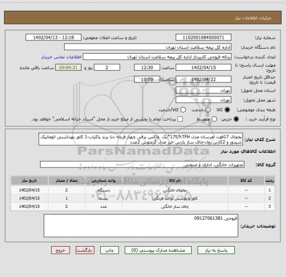 استعلام یخچال 17فوت امرسان مدل 17t/hTFH*یک  واکس برقی چهار فرچه دنا برند پاکیاب-1 کاور بهداشتی اتوماتیک شیدور و 2کارتن رول-چای ساز پارس خزر مدل گرمنوش 2عدد