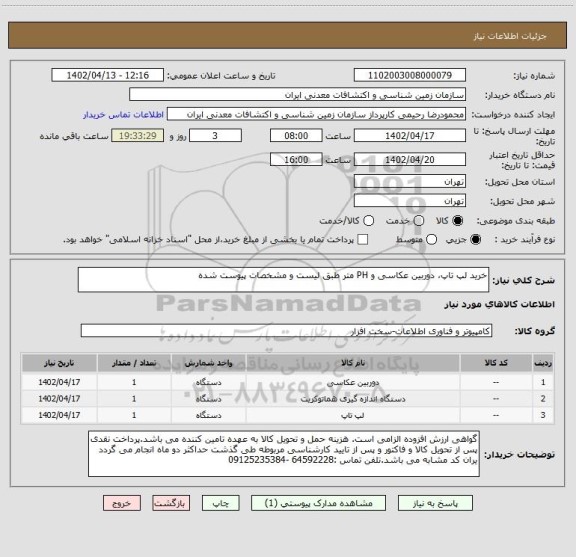 استعلام خرید لپ تاپ، دوربین عکاسی و PH متر طبق لیست و مشخصات پیوست شده