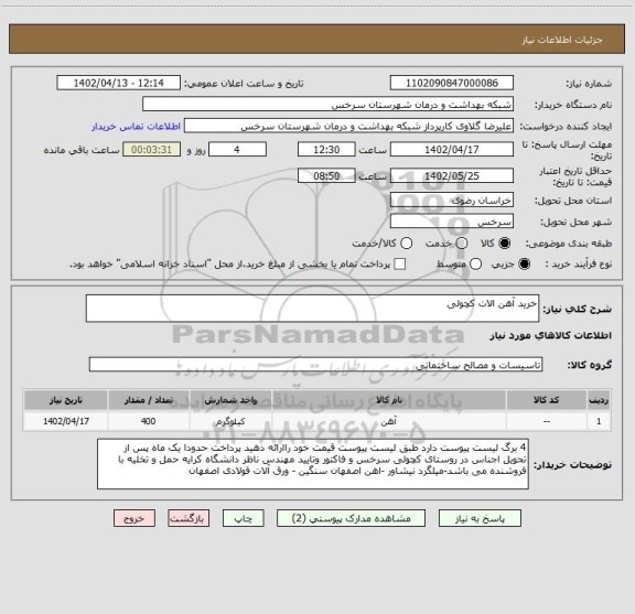 استعلام خرید آهن الات کچولی