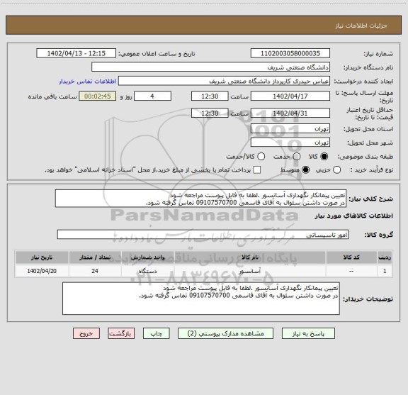 استعلام تعیین پیمانکار نگهداری آسانسور .لطفا به فایل پیوست مراجعه شود 
در صورت داشتن سئوال به آقای قاسمی 09107570700 تماس گرفته شود.