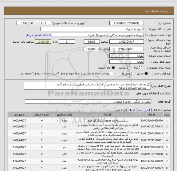 استعلام به علت ایرانکدهای مشابه حتما پیش فاکتور بر اساس فایل پیوستی صادر گردد
پرداخت اعتباری 2 ماهه
هماهنگی » منظومی